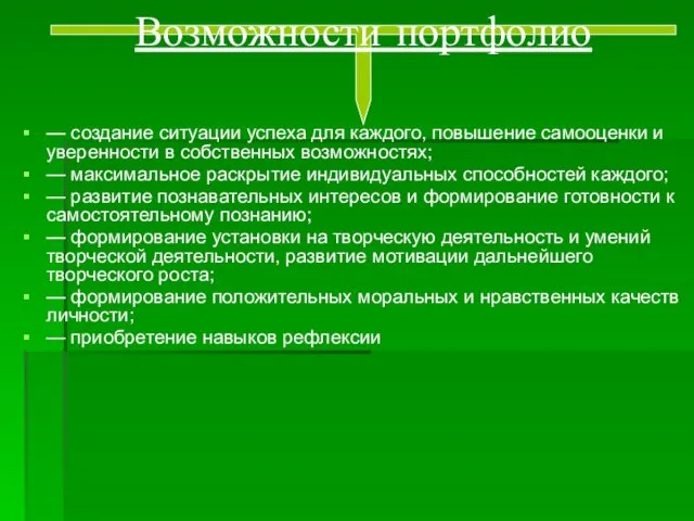 — создание ситуации успеха для каждого, повышение самооценки и уверенности