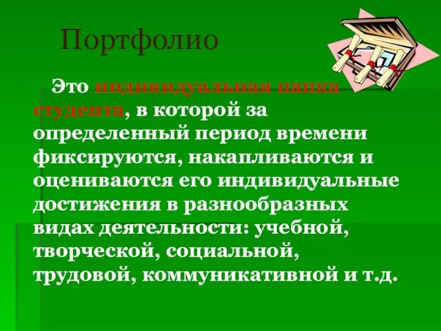 Портфолио Это индивидуальная папка студента, в которой за определенный период