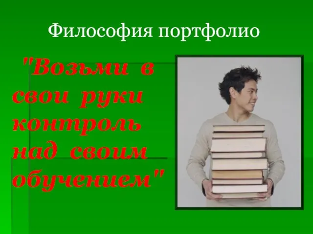 Философия портфолио "Возьми в свои руки контроль над своим обучением"