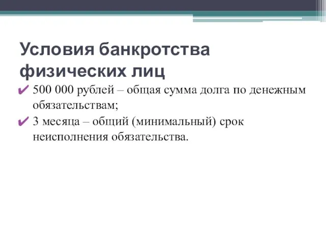 Условия банкротства физических лиц 500 000 рублей – общая сумма