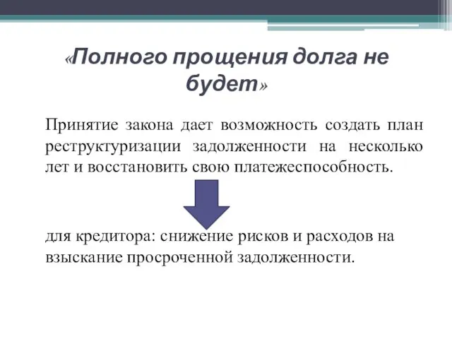 «Полного прощения долга не будет» Принятие закона дает возможность создать