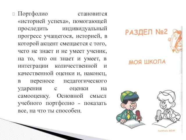 Портфолио становится «историей успеха», помогающей проследить индивидуальный прогресс учащегося, историей,