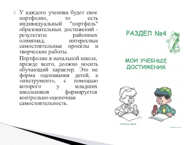 У каждого ученика будет свое портфолио, то есть индивидуальный "портфель"