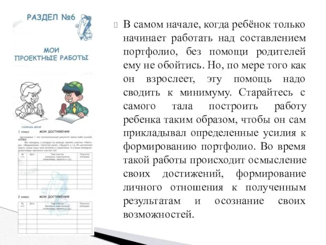 В самом начале, когда ребёнок только начинает работать над составлением