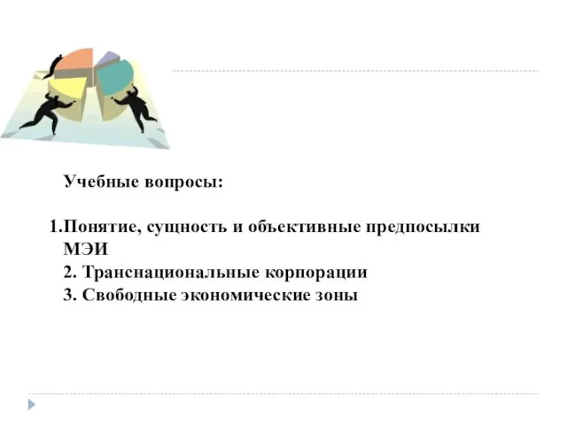 Учебные вопросы: Понятие, сущность и объективные предпосылки МЭИ 2. Транснациональные корпорации 3. Свободные экономические зоны