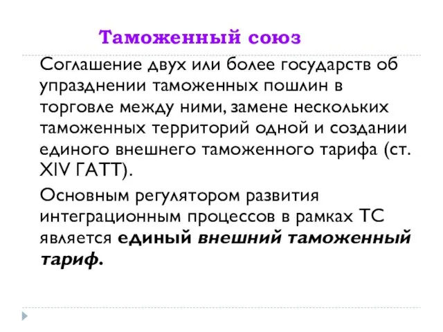 Таможенный союз Соглашение двух или более государств об упразднении таможенных