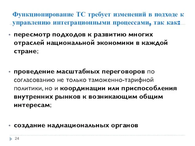 Функционирование ТС требует изменений в подходе к управлению интеграционными процессами,