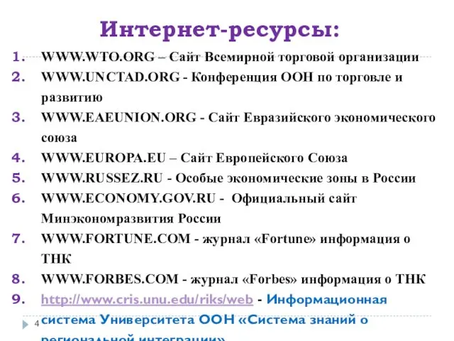 Интернет-ресурсы: WWW.WTO.ORG – Сайт Всемирной торговой организации WWW.UNCTAD.ORG - Конференция