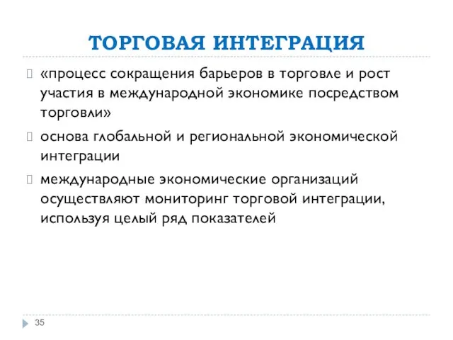 ТОРГОВАЯ ИНТЕГРАЦИЯ «процесс сокращения барьеров в торговле и рост участия