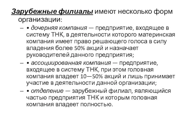 Зарубежные филиалы имеют несколько форм организации: • дочерняя компания —