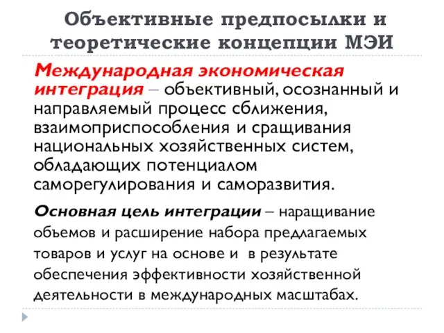 Объективные предпосылки и теоретические концепции МЭИ Международная экономическая интеграция –