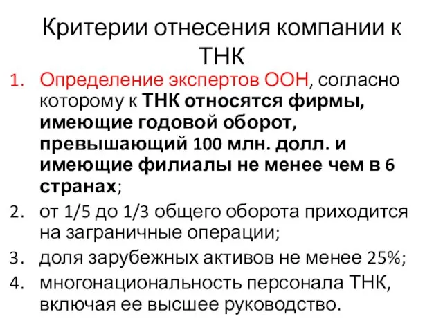 Критерии отнесения компании к ТНК Определение экспертов ООН, согласно которому