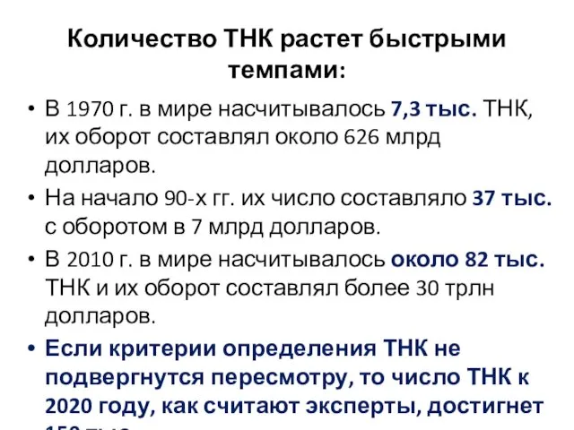 Количество ТНК растет быстрыми темпами: В 1970 г. в мире