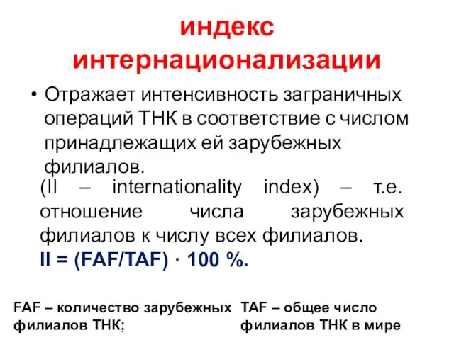 индекс интернационализации Отражает интенсивность заграничных операций ТНК в соответствие с