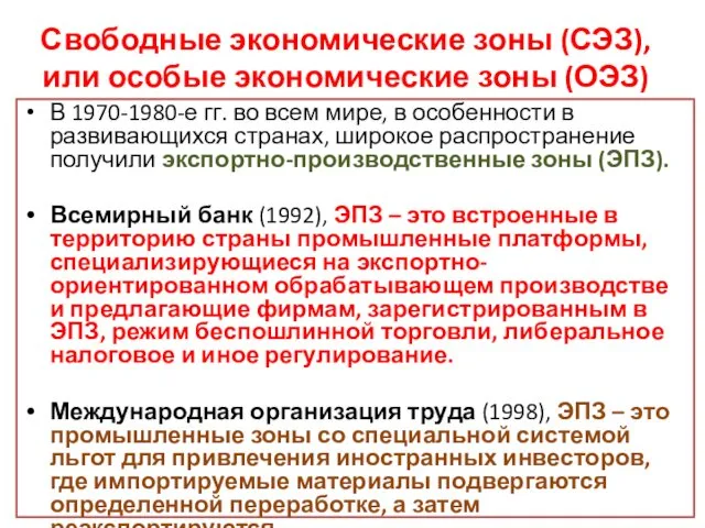 Свободные экономические зоны (СЭЗ), или особые экономические зоны (ОЭЗ) В