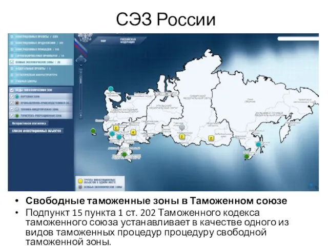 СЭЗ России Свободные таможенные зоны в Таможенном союзе Подпункт 15