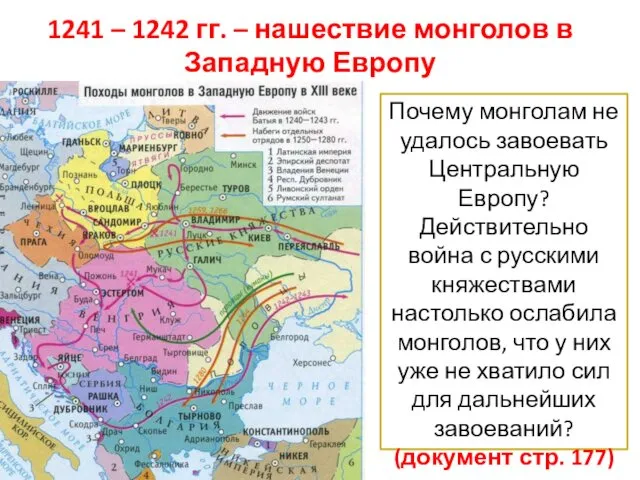 1241 – 1242 гг. – нашествие монголов в Западную Европу