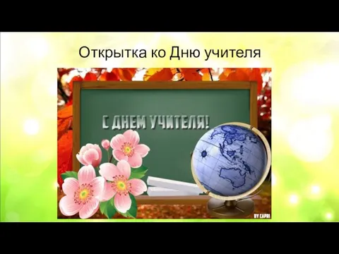 Открытка ко Дню учителя