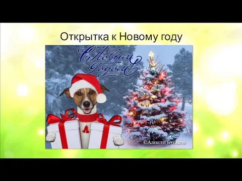 Открытка к Новому году