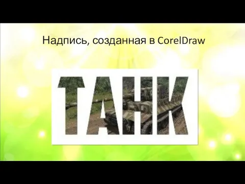 Надпись, созданная в CorelDraw