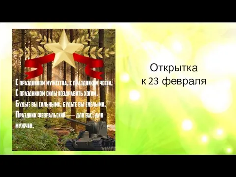 Открытка к 23 февраля