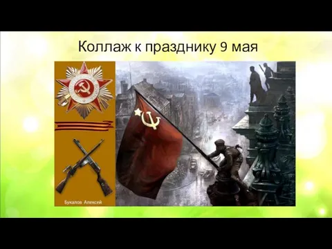 Коллаж к празднику 9 мая