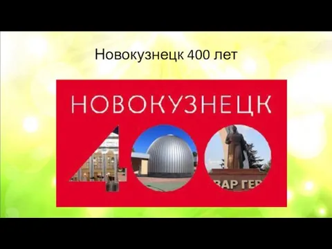 Новокузнецк 400 лет