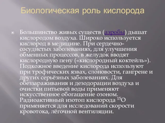 Биологическая роль кислорода Большинство живых существ (аэробы) дышат кислородом воздуха.