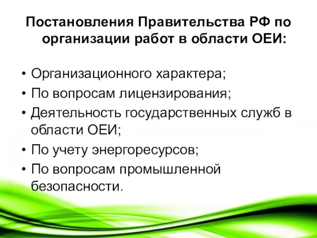 Постановления Правительства РФ по организации работ в области ОЕИ: Организационного