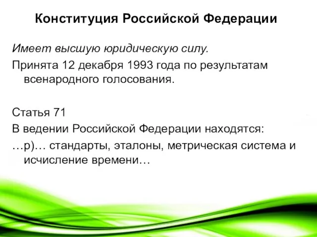 Конституция Российской Федерации Имеет высшую юридическую силу. Принята 12 декабря