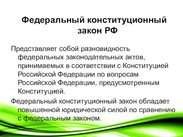 Федеральный конституционный закон РФ Представляет собой разновидность федеральных законодательных актов,