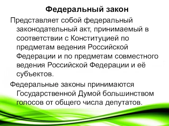 Федеральный закон Представляет собой федеральный законодательный акт, принимаемый в соответствии