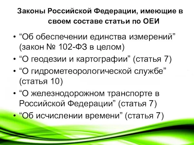 Законы Российской Федерации, имеющие в своем составе статьи по ОЕИ