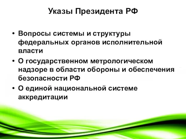 Указы Президента РФ Вопросы системы и структуры федеральных органов исполнительной