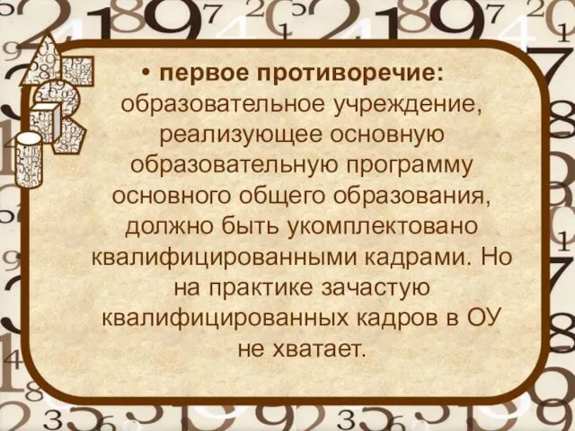 первое противоречие: образовательное учреждение, реализующее основную образовательную программу основного общего