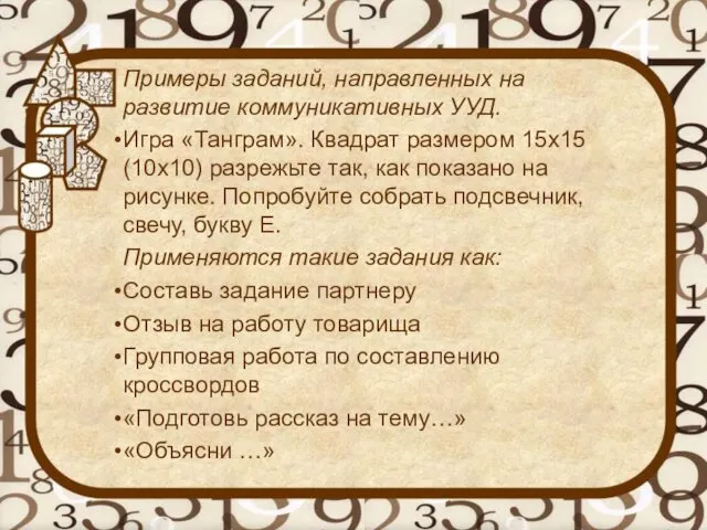 Примеры заданий, направленных на развитие коммуникативных УУД. Игра «Танграм». Квадрат