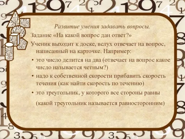 Развитие умения задавать вопросы. Задание «На какой вопрос дан ответ?»