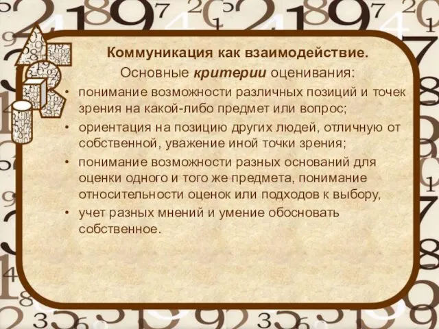 Коммуникация как взаимодействие. Основные критерии оценивания: понимание возможности различных позиций