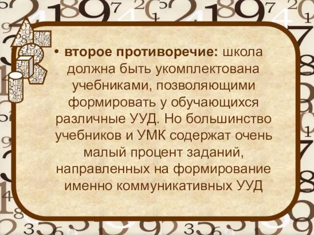 второе противоречие: школа должна быть укомплектована учебниками, позволяющими формировать у