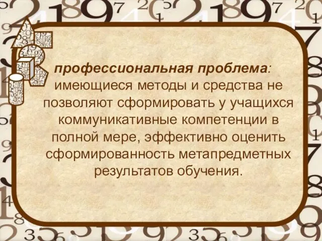 профессиональная проблема: имеющиеся методы и средства не позволяют сформировать у