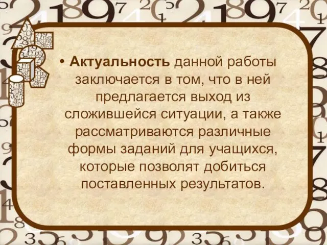 Актуальность данной работы заключается в том, что в ней предлагается