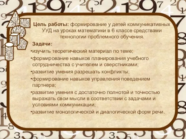 Цель работы: формирование у детей коммуникативных УУД на уроках математики