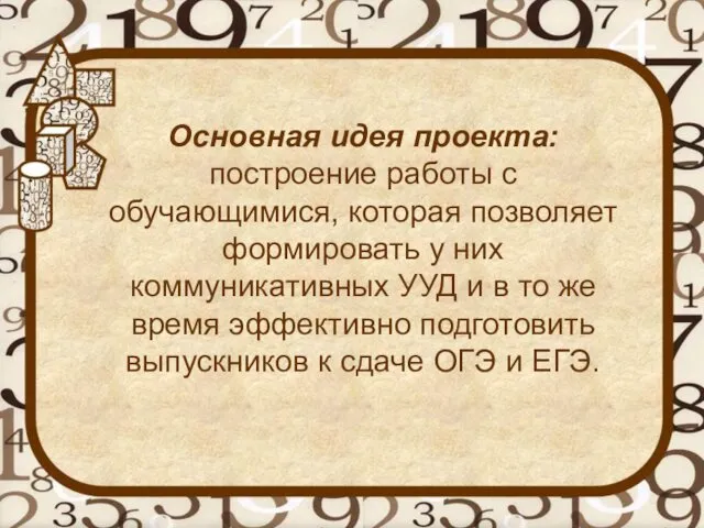 Основная идея проекта: построение работы с обучающимися, которая позволяет формировать