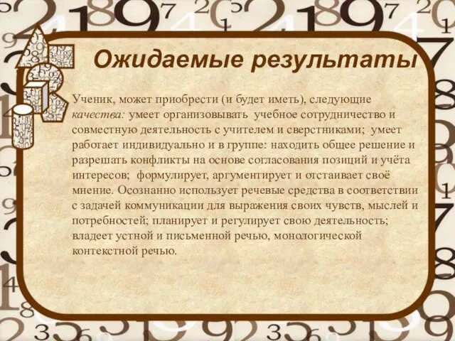 Ожидаемые результаты Ученик, может приобрести (и будет иметь), следующие качества: