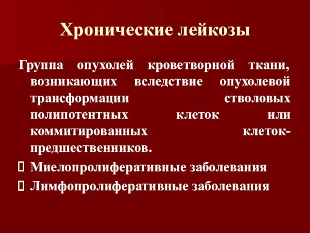 Хронические лейкозы Группа опухолей кроветворной ткани, возникающих вследствие опухолевой трансформации