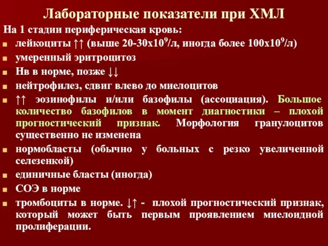 Лабораторные показатели при ХМЛ На 1 стадии периферическая кровь: лейкоциты