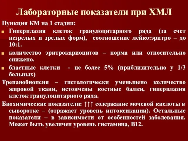 Лабораторные показатели при ХМЛ Пункция КМ на 1 стадии: Гиперплазия