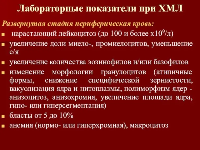 Лабораторные показатели при ХМЛ Развернутая стадия периферическая кровь: нарастающий лейкоцитоз