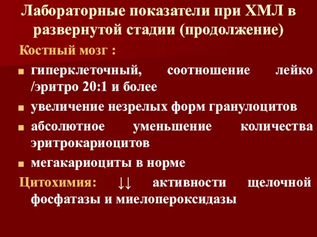 Лабораторные показатели при ХМЛ в развернутой стадии (продолжение) Костный мозг