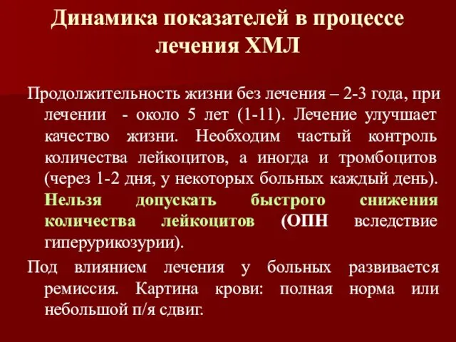 Динамика показателей в процессе лечения ХМЛ Продолжительность жизни без лечения